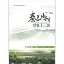 秦巴山水间绿色十天路（十天高速公路汉中西项目工程建设纪实）/中国公路建设纪实系列丛书