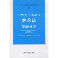 法律及其配套规定丛书8：继承法配套规定（第4版）