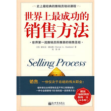 世界上最成功的销售方法