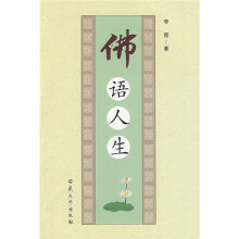 佛语人生