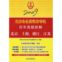 地方公务员录用考试历年真题新解（北京、上海、浙江、江苏）2009