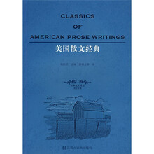美国散文经典（英汉对照）