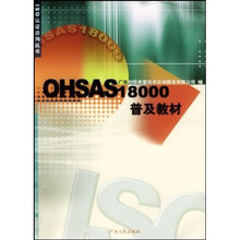 OHSAS18000普及教材