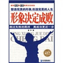 形象决定成败
