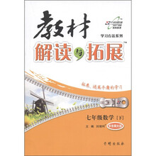 教材解读与拓展：7年级数学（下）（华师大版）