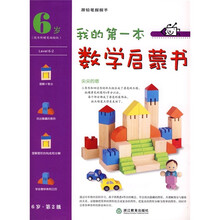 我的第一本数学启蒙书:尖尖的塔(6岁第2级)