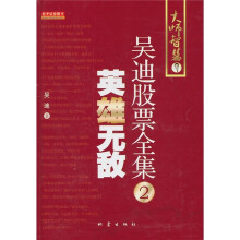 英雄无敌：吴迪股票全集2