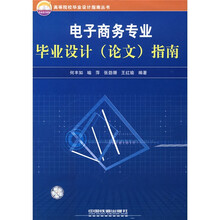 高等院校毕业设计指南丛书：电子商务专业毕业设计（论文）指南