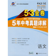 曲一线科学备考·5·3金卷：金卷2009年最新5年中考真题详解（语文）（2010年中考适用）