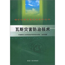 瓦斯灾害防治技术/煤矿主要灾害防治技术丛书