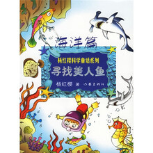 杨红樱童话系列:寻找美人鱼(海洋篇)