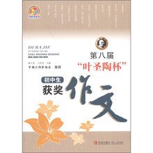 第八届“叶圣陶杯”初中生获奖作文