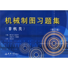 机械制图习题集(非机类)(修订版)
