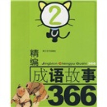 精编成语故事366（2）