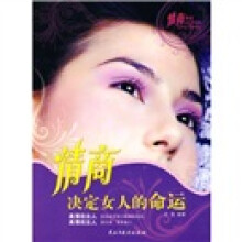情商决定女人的命运