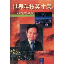 世界科技英才录：科学方法卷