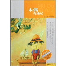 名家带你读名著:木偶奇遇记(橙色卷)