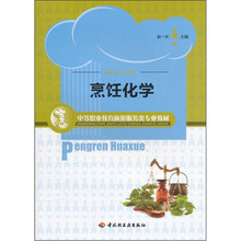 烹饪化学（中等职业教育旅游服务类专业教材）
