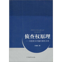 侦查权原理：侦查前沿问题的理性分析