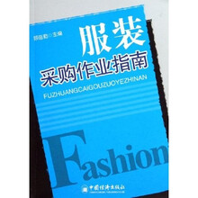 服装采购作业指南