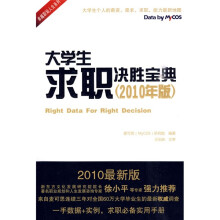 大学生求职决胜宝典（2010年版）