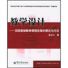 实践基础教育课程改革的理论与方法