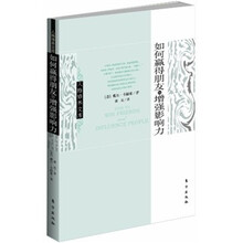 如何赢得朋友和增强影响力