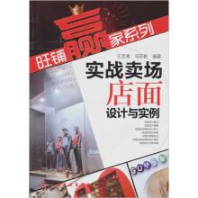 旺铺赢家系列：实战卖场店面设计与实例