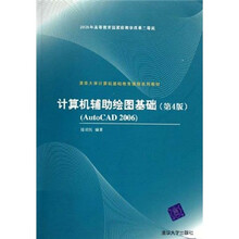 AutoCAD 2006清华大学计算机基础教育课程系列教材:
计算机辅助绘图基础(第4版)