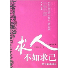 求人不如求己