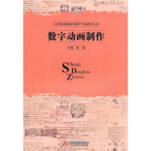 高等院校新闻传播学专业教学丛书:数字动画制作