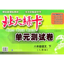 北大绿卡单元测试卷:8年级语文(下)(人教版)