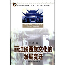 丽江纳西族文化的发展变迁
