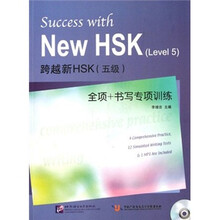 跨越新HSK（五级）全项+书写专项训练（附光盘）