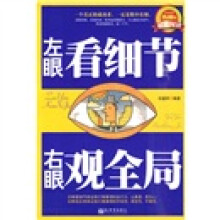 左眼看细节右眼观全局