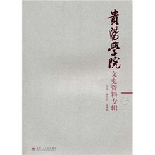 贵阳学院文史资料专辑1