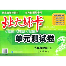 北大绿卡单元测试卷：9年级数学（下）（人教版）