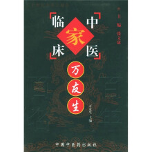 中国百年百名中医临床家丛书：万友生