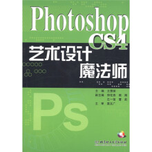 Photoshop CS4 艺术设计魔法师（附CD-ROM光盘1张）