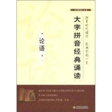 大字拼音经典诵读：论语