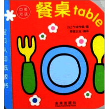 宝宝认知纸板书：餐桌