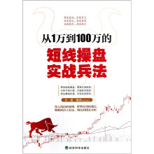 从1万到100万的短线操盘实战兵法