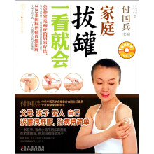家庭拔罐一看就会（附光盘1张）
