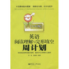 周计划丛书：英语阅读理解与完形填空周计划（7年级）