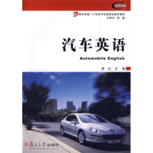 复旦卓越·21世纪汽车类职业教育教材·汽车英语(附光盘1张)
