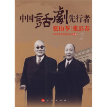 中国话剧先行者张伯苓张彭春