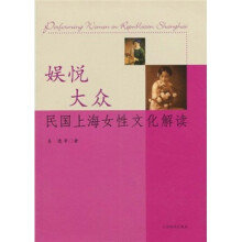 娱悦大众:民国上海女性文化解读