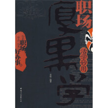 活学妙用职场厚黑学
