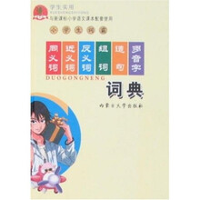 小学生词霸：同义词、近义词、反义词、组词、造句、多音字词典（学生实用）
