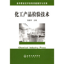高等职业化学检验技能操作与实训:化工产品检验技术